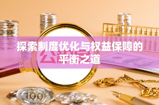 龙州探索制度优化与权益保障的平衡之道