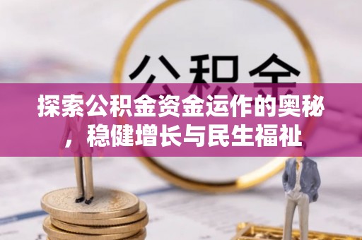 龙州探索公积金资金运作的奥秘，稳健增长与民生福祉