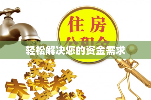 龙州轻松解决您的资金需求