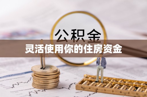 龙州灵活使用你的住房资金