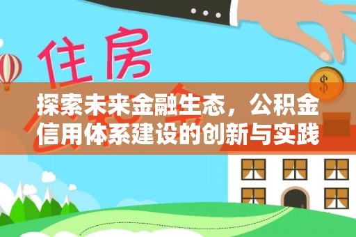 龙州探索未来金融生态，公积金信用体系建设的创新与实践