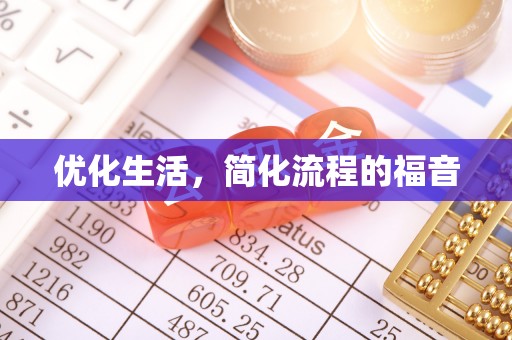 龙州优化生活，简化流程的福音