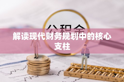 龙州解读现代财务规划中的核心支柱
