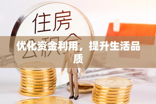 龙州优化资金利用，提升生活品质