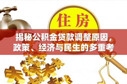 龙州揭秘公积金贷款调整原因，政策、经济与民生的多重考量