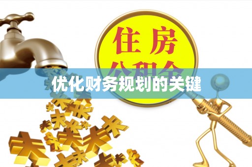 龙州优化财务规划的关键
