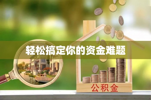 龙州轻松搞定你的资金难题
