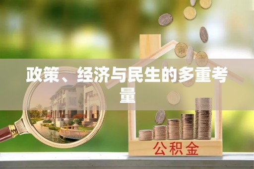 龙州政策、经济与民生的多重考量