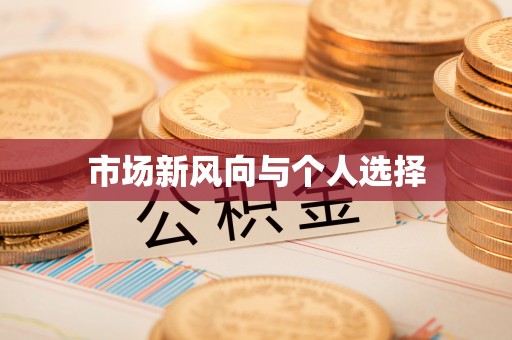 龙州市场新风向与个人选择