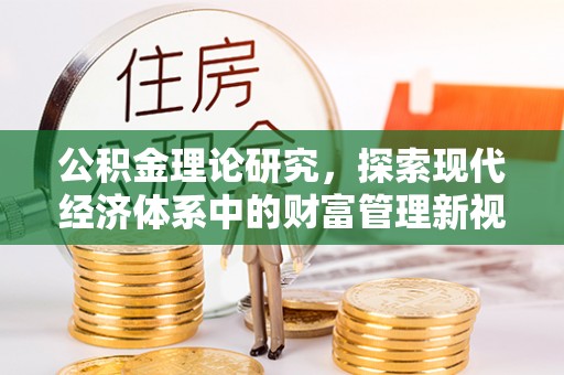 龙州公积金理论研究，探索现代经济体系中的财富管理新视角