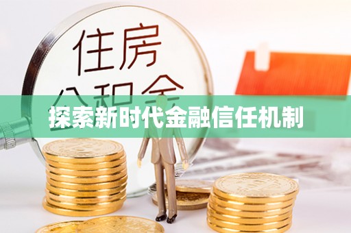 龙州探索新时代金融信任机制