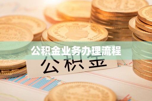 龙州公积金业务办理流程
