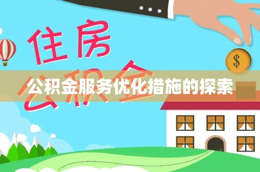 龙州公积金服务优化措施的探索