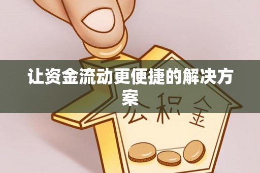 龙州让资金流动更便捷的解决方案