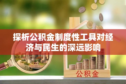 龙州探析公积金制度性工具对经济与民生的深远影响