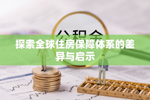 龙州探索全球住房保障体系的差异与启示