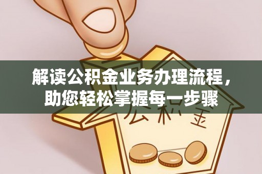 龙州解读公积金业务办理流程，助您轻松掌握每一步骤