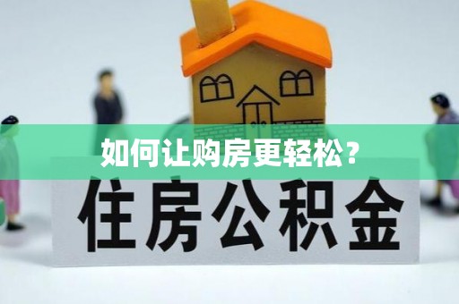 龙州如何让购房更轻松？