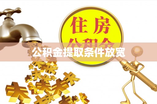 龙州公积金提取条件放宽