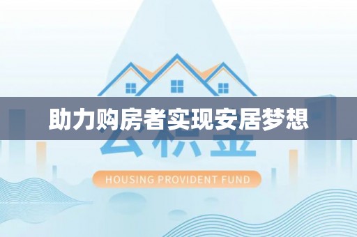 龙州助力购房者实现安居梦想