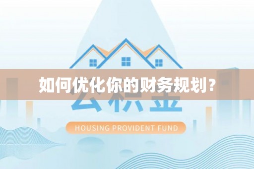 龙州如何优化你的财务规划？