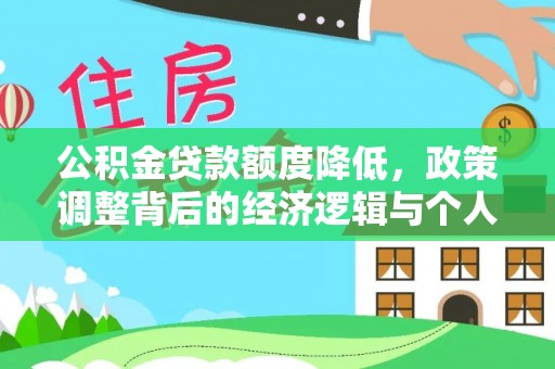 龙州公积金贷款额度降低，政策调整背后的经济逻辑与个人应对策略