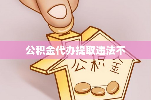 龙州公积金代办提取违法不