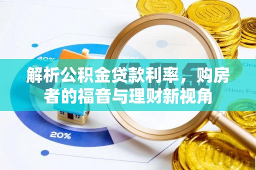 龙州解析公积金贷款利率，购房者的福音与理财新视角