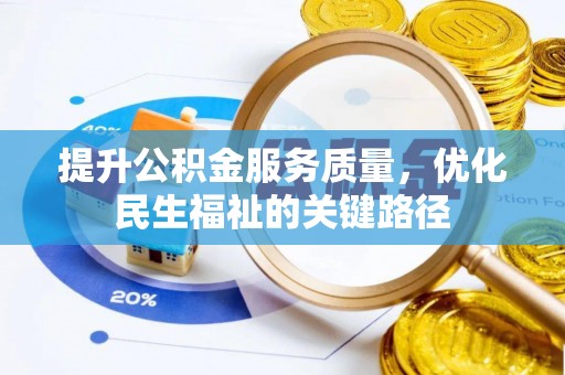 龙州提升公积金服务质量，优化民生福祉的关键路径
