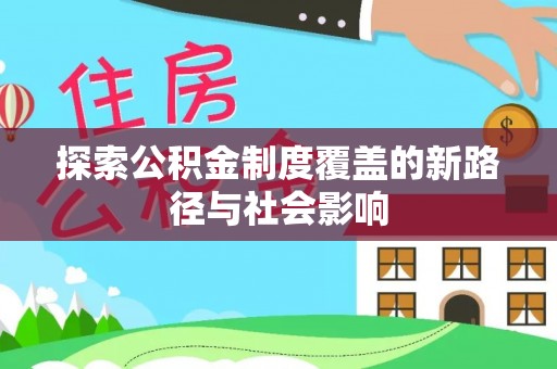龙州探索公积金制度覆盖的新路径与社会影响