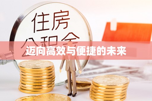龙州迈向高效与便捷的未来
