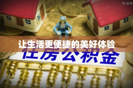 龙州让生活更便捷的美好体验