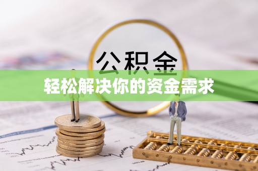 龙州轻松解决你的资金需求