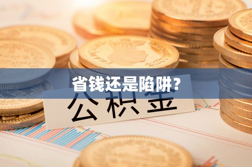 龙州省钱还是陷阱？