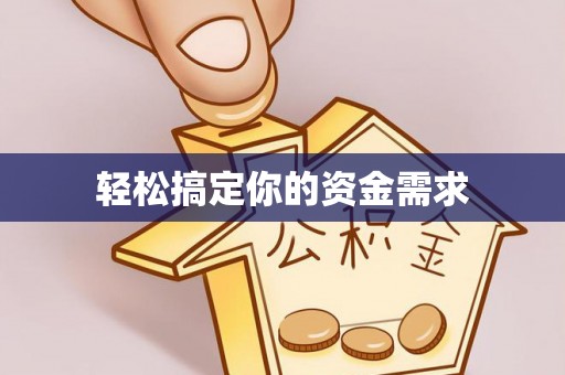 龙州轻松搞定你的资金需求