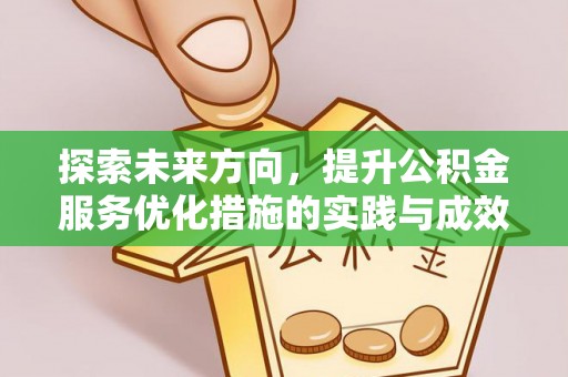 龙州探索未来方向，提升公积金服务优化措施的实践与成效