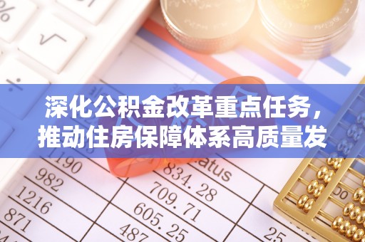 龙州深化公积金改革重点任务，推动住房保障体系高质量发展