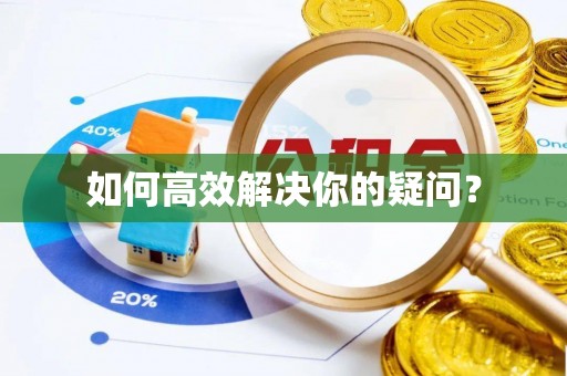 龙州如何高效解决你的疑问？