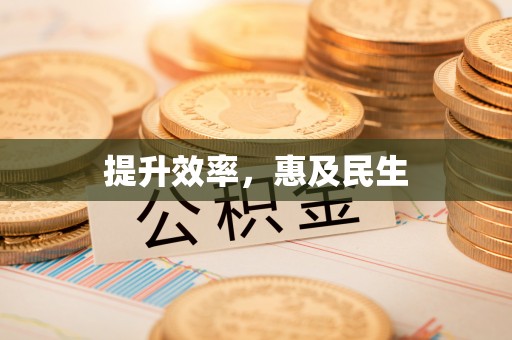 龙州提升效率，惠及民生