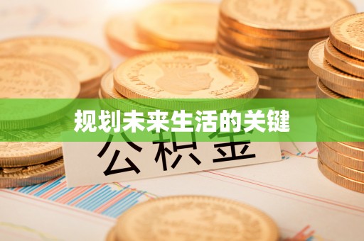 龙州规划未来生活的关键