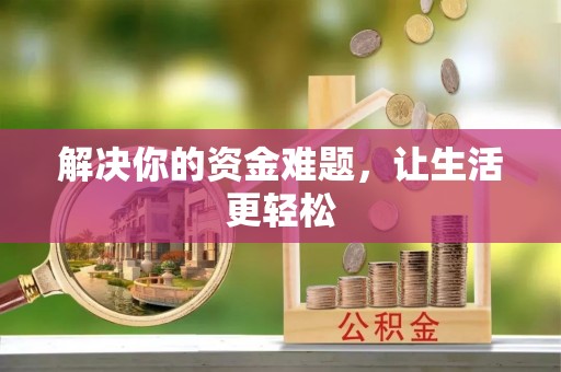 龙州解决你的资金难题，让生活更轻松