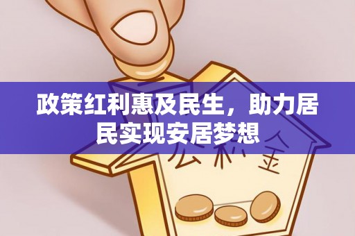 龙州政策红利惠及民生，助力居民实现安居梦想
