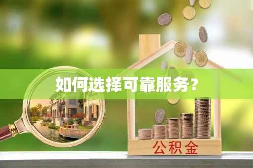 龙州如何选择可靠服务？
