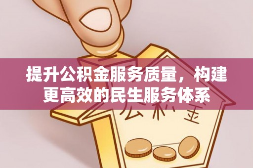 龙州提升公积金服务质量，构建更高效的民生服务体系