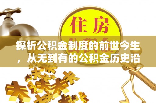 龙州探析公积金制度的前世今生，从无到有的公积金历史沿革解析
