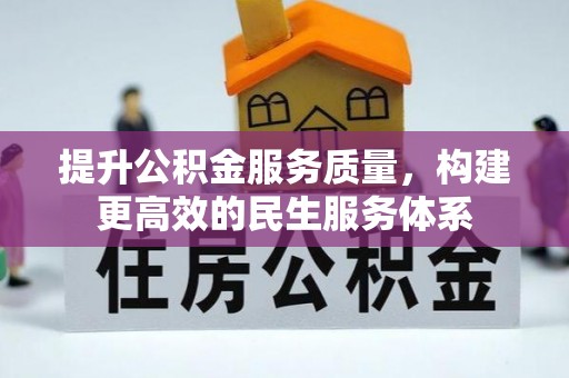 龙州提升公积金服务质量，构建更高效的民生服务体系