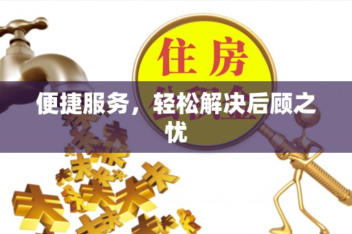 龙州便捷服务，轻松解决后顾之忧