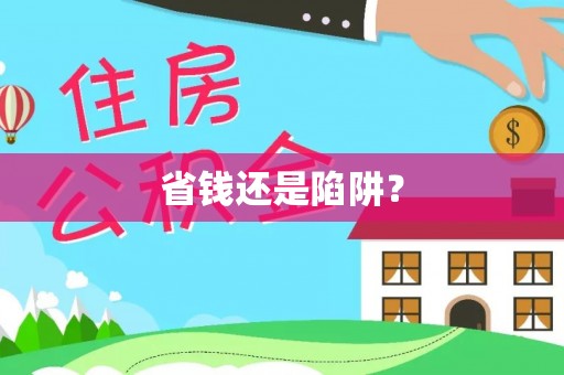 龙州省钱还是陷阱？