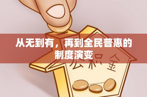 龙州从无到有，再到全民普惠的制度演变