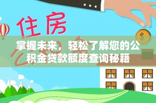 龙州掌握未来，轻松了解您的公积金贷款额度查询秘籍